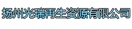 海州区光瑞再生资源有限公司
