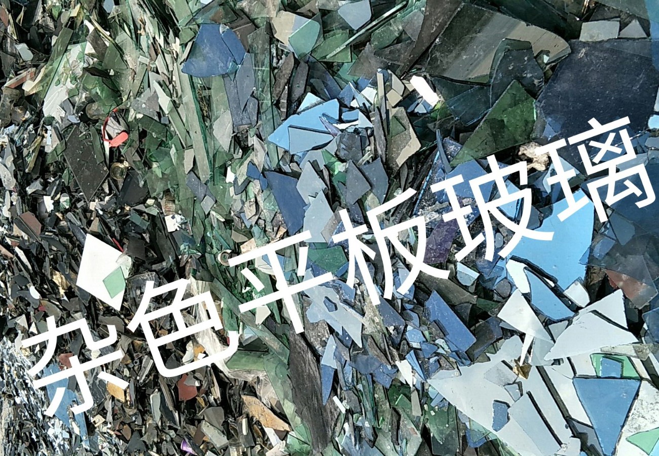 海州区杂色平板玻璃回收